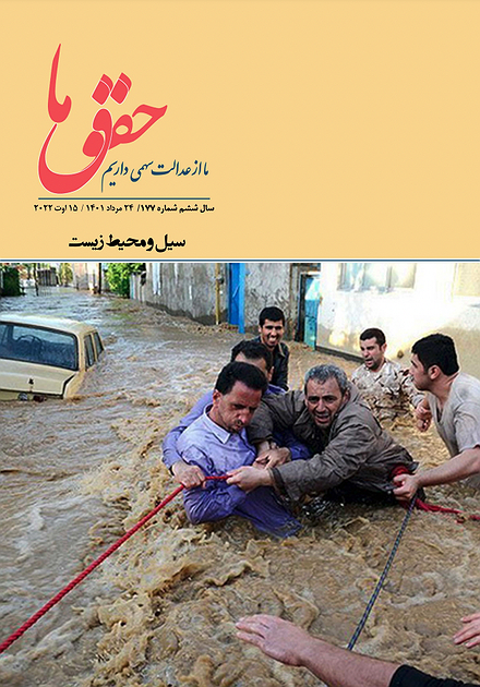 شماره ۱۷۷ مجله حقوق ما؛ سیل و محیط زیست