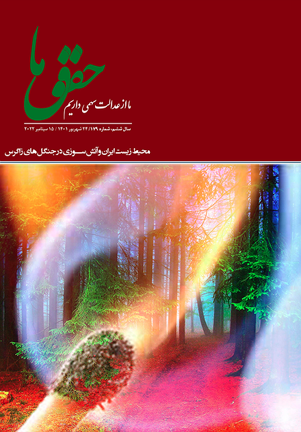 شماره ۱۷۹ مجله حقوق ما؛ محیط زیست و آتش‌سوزی جنگل‌ها