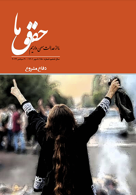 شماره ۱۸۰ مجله حقوق ما؛ دفاع مشروع