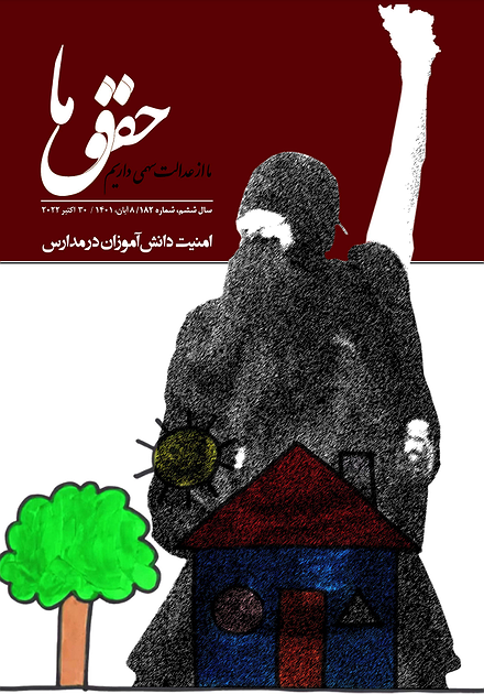 شماره ۱۸۲ مجله حقوق ما؛ دانش‌آموزان و امنیت مدارس