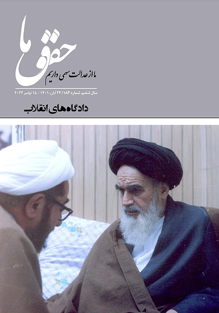 شماره ۱۸۳ مجله حقوق ما؛ دادگاه‌های انقلاب