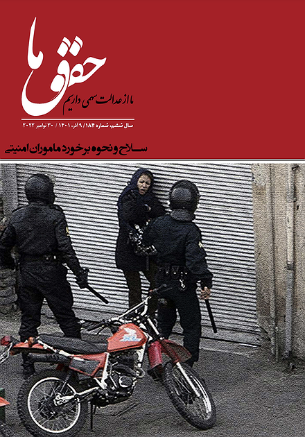 شماره ۱۸۴ مجله حقوق ما؛ سلاح و نحوه برخورد ماموران امنیتی