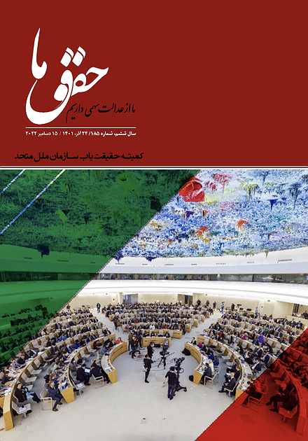 شماره ‍۱۸۵ مجله حقوق ما؛ هیات حقیقت‌یاب سازمان ملل متحد