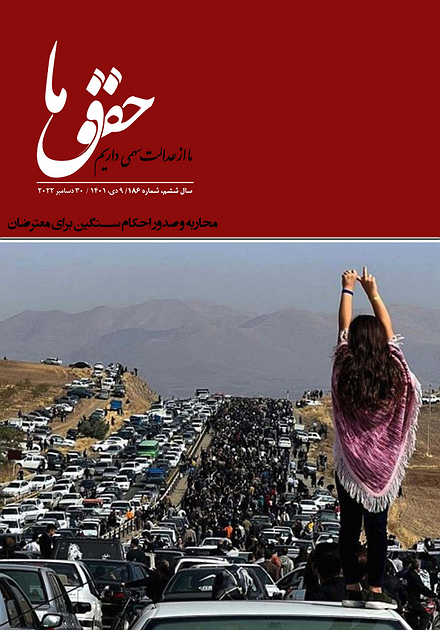 شماره ۱۸۶ مجله حقوق ما؛ حکم‌های سنگین برای معترضان