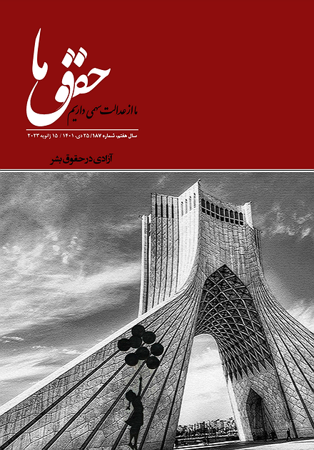 شماره ۱۸۷ مجله حقوق ما؛ آزادی در حقوق بشر