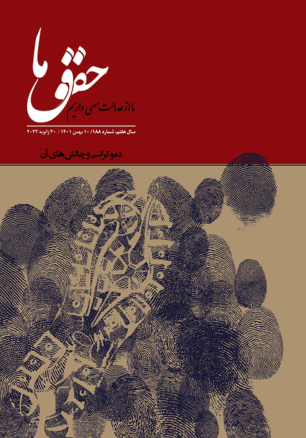 شماره ۱۸۸ مجله حقوق ما؛ دموکراسی و چالش‌های آن