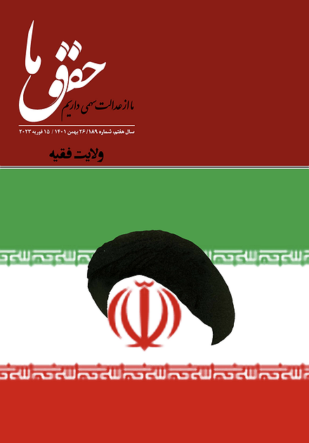 شماره ۱۸۹ مجله حقوق ما؛ ولایت فقیه
