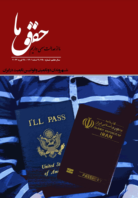 شماره ۱۹۰ مجله حقوق ما؛ شهروندان دوتابعیتی و قوانین جمهوری اسلامی