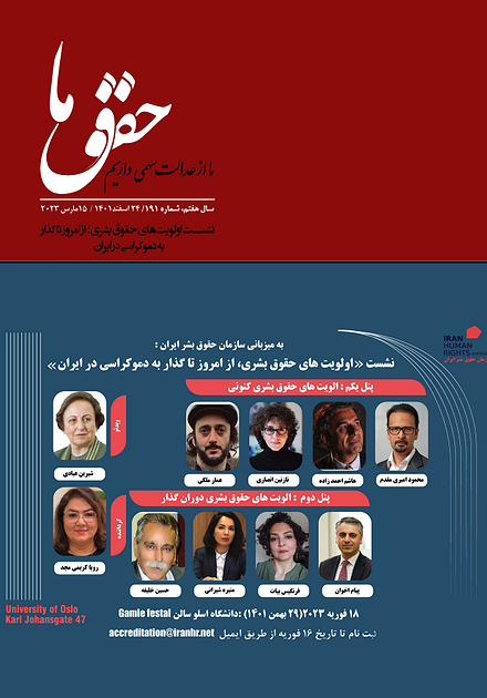 شماره ۱۹۱ مجله حقوق ما؛ نشست بررسی اولویت‌های حقوق بشری در گذار به سمت دموکراسی