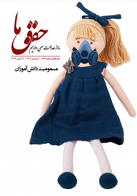 شماره ۱۹۲ مجله حقوق ما؛ مسموم‌سازی دانش‌آموزان