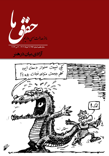 شماره ۱۹۶ مجله حقوق ما؛ آزادی بیان در هنر