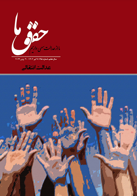 شماره ۱۹۸ مجله حقوق ما؛ عدالت انتقالی