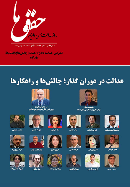 شماره ۲۰۷ مجله حقوق ما