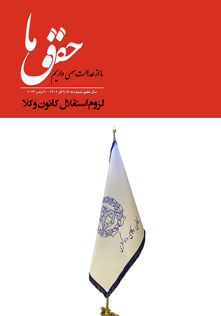 شماره ۲۰۸ مجله حقوق ما؛ لزوم استقلال کانون وکلا