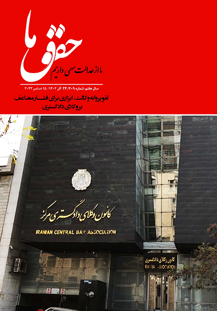 شماره ۲۰۹ مجله حقوق ما؛ فشار بر وکلا از طریق لغو پروانه وکالت