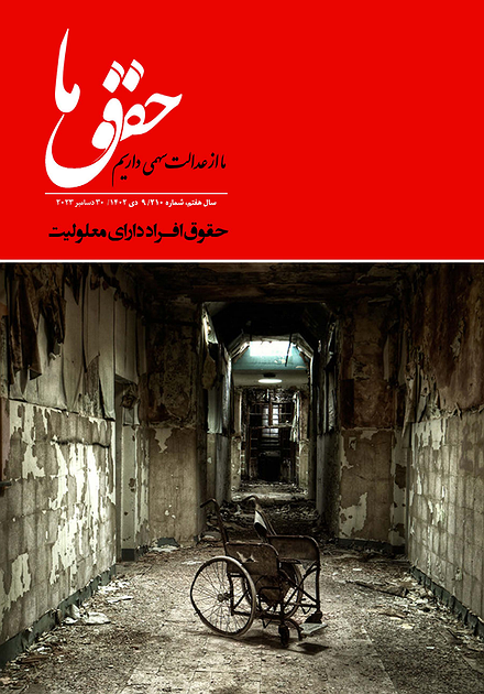 شماره ۲۱۰ مجله حقوق ما؛ حقوق افراد دارای معلولیت