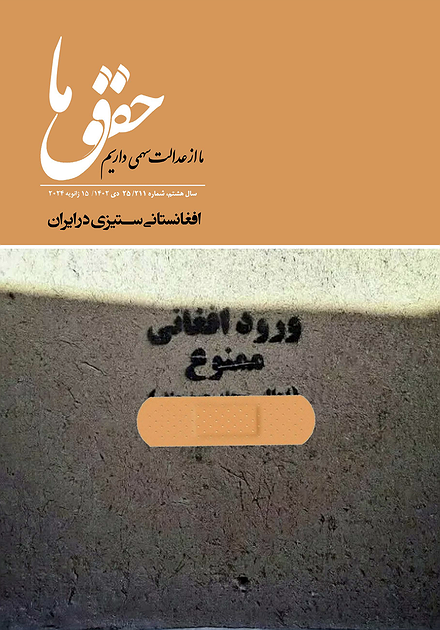 شماره ۲۱۱: افغانستانی‌ستیزی در ایران