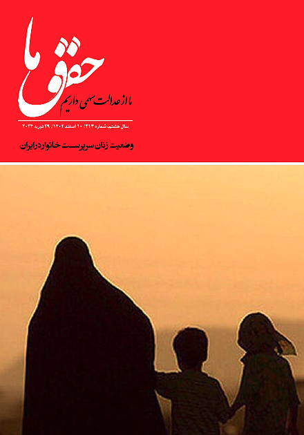 شماره ۲۱۴ مجله حقوق ما؛ وضعیت زنان سرپرست خانوار