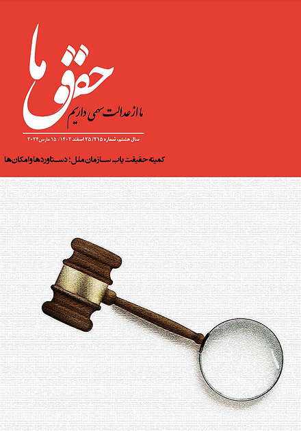 شماره ۲۱۵ مجله حقوق ما؛ کمیته حقیقت‌یاب سازمان ملل متحد