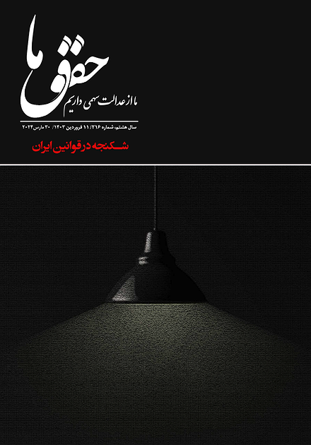 شماره ۲۱۶ مجله حقوق ما؛ شکنجه در قوانین ایران