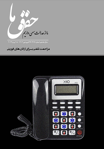 شماره ۲۱۷ مجله حقوق ما؛ مزاحمت تلفنی برای ارگان‌های فوریتی