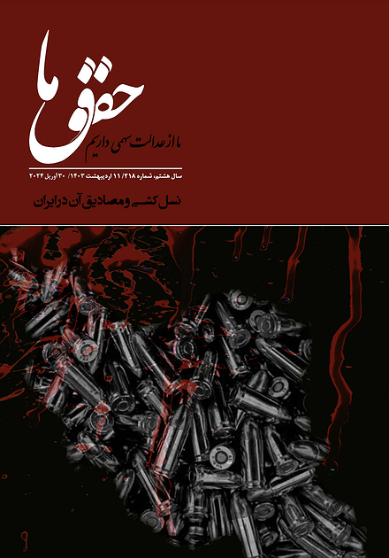 شماره ۲۱۸ مجله حقوق ما؛ نسل‌کشی و مصادیق آن در ایران