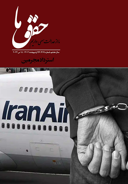 شماره ۲۱۹ مجله حقوق ما؛ استرداد مجرمین