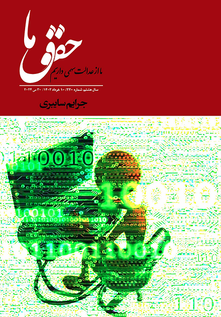 شماره ۲۲۰ مجله حقوق ما؛ جرایم سایبری