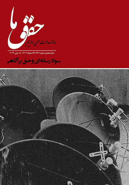 شماره ۲۲۱ مجله حقوق ما؛ سواد رسانه‌ای و حق بر آگاهی