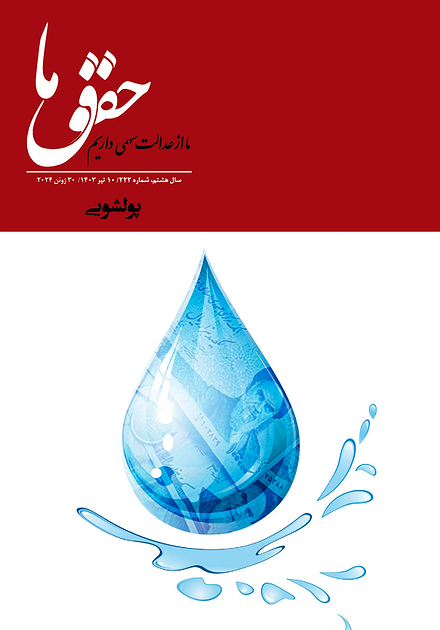 شماره ۲۲۲ مجله حقوق ما؛ پولشویی