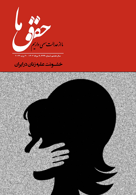 شماره ۲۲۴ مجله حقوق ما؛ خشونت علیه زنان