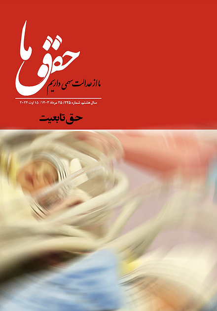 شماره ۲۲۵ مجله حقوق ما؛ حق تابعیت