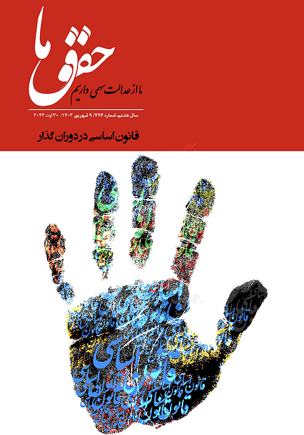 شماره ۲۲۶ مجله حقوق ما؛ قانون اساسی در دوران گذار