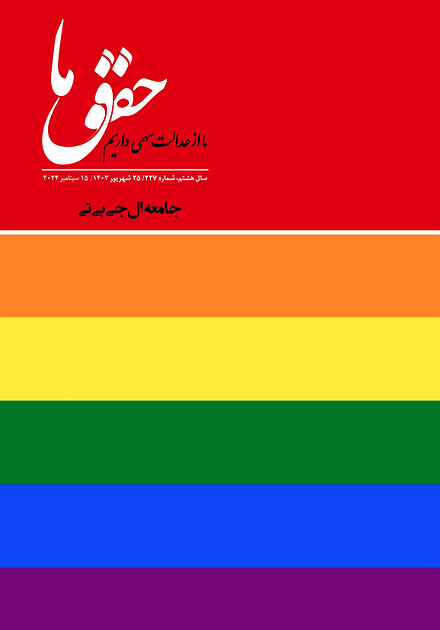 شماره ۲۲۷ مجله حقوق ما؛ جامعه ال‌جی‌بی‌تی