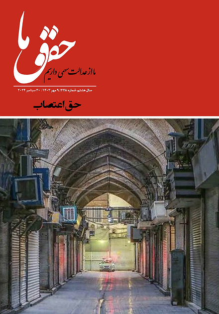 شماره ۲۲۸ مجله حقوق ما؛ حق اعتصاب