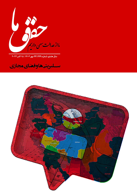 شماره ۲۲۹ مجله حقوق ما؛ مسئولیت حقوقی سلبریتی‌ها