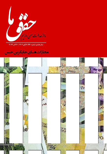 شماره ۲۳۰ مجله حقوق ما؛ مجازات‌های جایگزین حبس