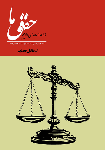 شماره ۲۳۱ مجله حقوق ما؛ استقلال قضایی