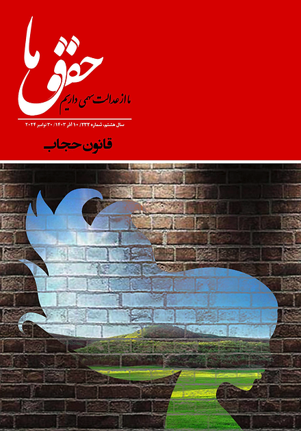 شماره ۲۳۲ مجله حقوق ما؛ قانون حجاب