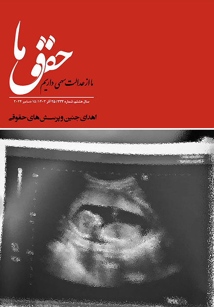 شماره ۲۳۳ مجله حقوق ما؛ اهدای جنین و پرسش‌های حقوقی