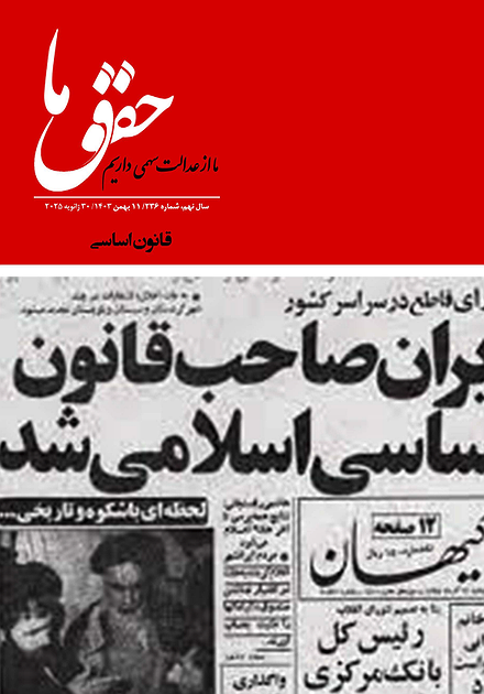 شماره ۲۳۶ مجله حقوق ما؛ قانون اساسی