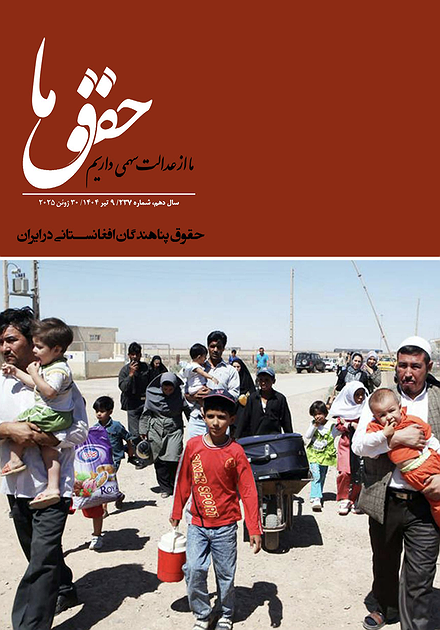 شماره ۲۳۷ مجله حقوق ما؛ حقوق پناهندگان افغانستانی