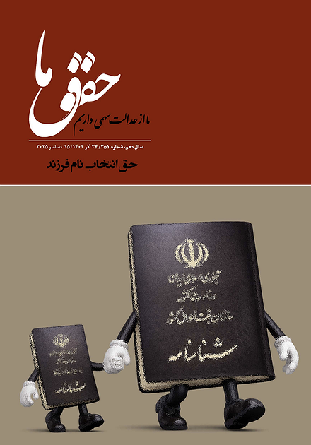 شماره ۲۵۱ مجله حقوق ما؛ حق انتخاب نام فرزند