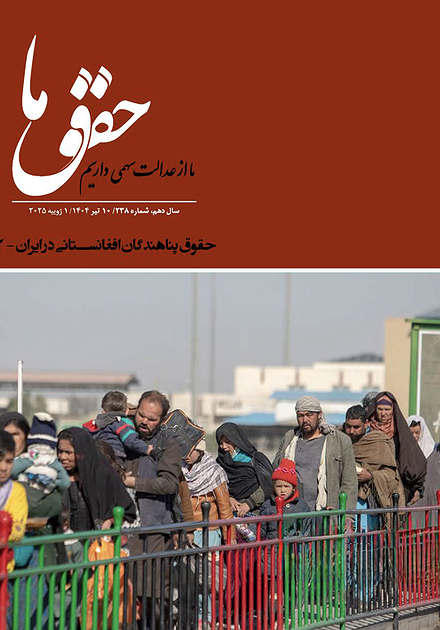 شماره ۲۳۸ مجله حقوق ما؛ حقوق پناهندگان افغانستانی، بخش دوم
