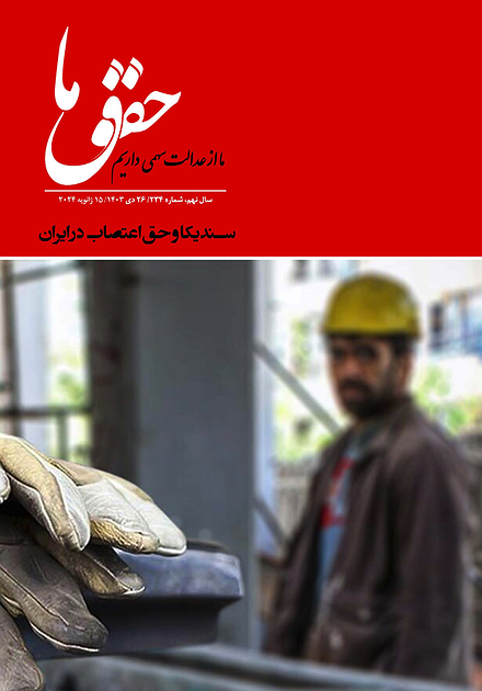 شماره ۲۳۵ مجله حقوق ما؛ سندیکا و حق اعتصاب در ایران