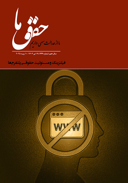 شماره ۲۳۹ مجله حقوق ما؛ فیلترینگ و مسئولیت حقوقی پلتفرم‌ها