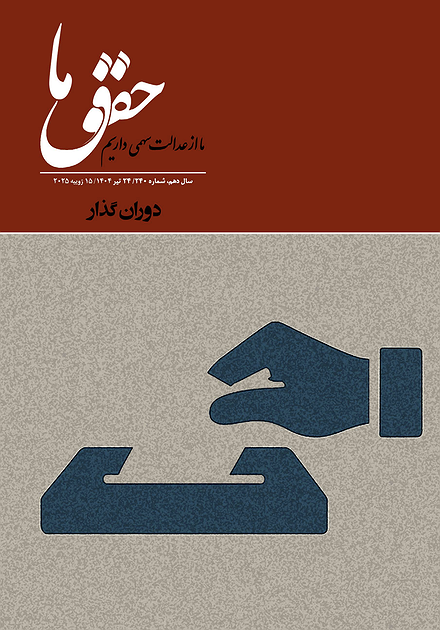 شماره ۲۴۰ مجله حقوق ما؛ دوران گذار