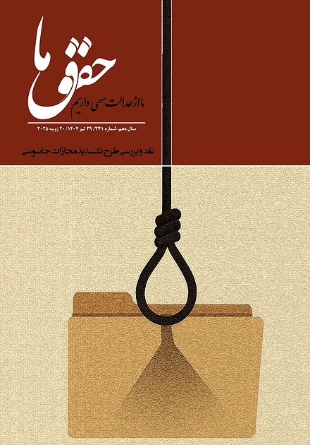 شماره ۲۴۱ مجله حقوق ما؛ طرح تشدید مجازات جاسوسی