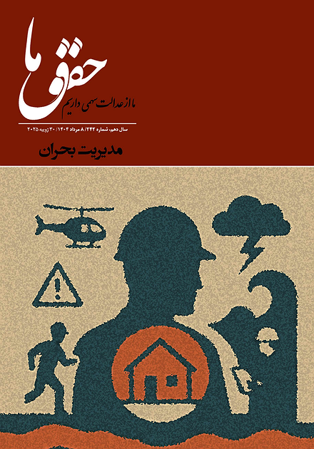 شماره ۲۴۲ مجله حقوق ما؛ مدیریت بحران