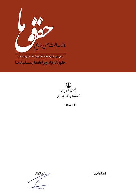 شماره ۲۴۳ مجله حقوق ما؛ کارگران و قراردادهای سفیدامضا